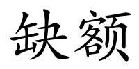 缺额的解释