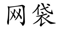 网袋的解释