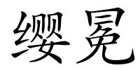 缨冕的解释