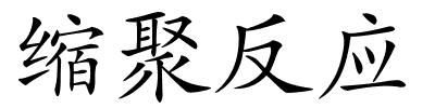 缩聚反应的解释