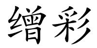 缯彩的解释