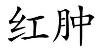 红肿的解释