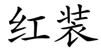 红装的解释