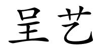 呈艺的解释