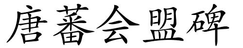 唐蕃会盟碑的解释
