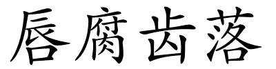 唇腐齿落的解释