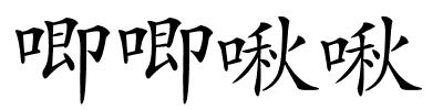 唧唧啾啾的解释