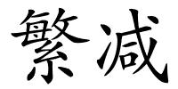 繁减的解释