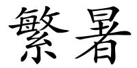 繁暑的解释