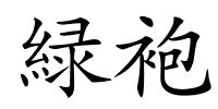 緑袍的解释