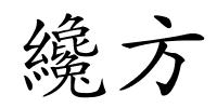 纔方的解释