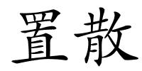 置散的解释