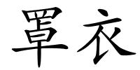 罩衣的解释