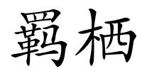 羁栖的解释