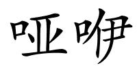 哑咿的解释