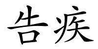 告疾的解释