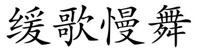 缓歌慢舞的解释