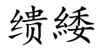 缋緌的解释