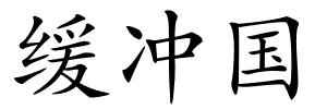 缓冲国的解释