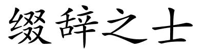 缀辞之士的解释