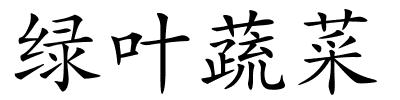 绿叶蔬菜的解释