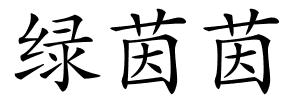 绿茵茵的解释