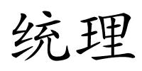 统理的解释