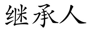 继承人的解释