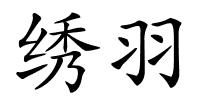 绣羽的解释