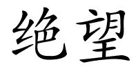 绝望的解释