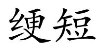 绠短的解释