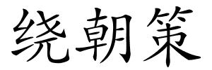 绕朝策的解释