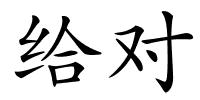 给对的解释