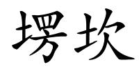 塄坎的解释