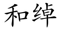 和绰的解释