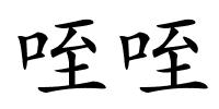 咥咥的解释