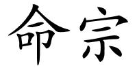 命宗的解释