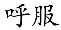 呼服的解释