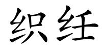 织纴的解释