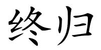 终归的解释