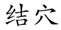 结穴的解释