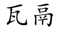 瓦鬲的解释
