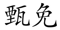 甄免的解释