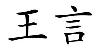 王言的解释