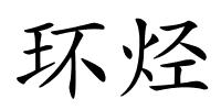环烃的解释