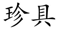 珍具的解释