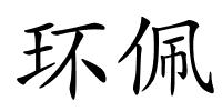 环佩的解释