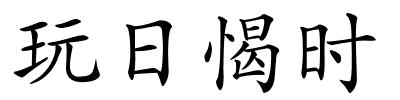 玩日愒时的解释
