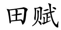 田赋的解释