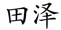 田泽的解释